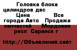 Головка блока цилиндров двс Hyundai HD120 › Цена ­ 65 000 - Все города Авто » Продажа запчастей   . Мордовия респ.,Саранск г.